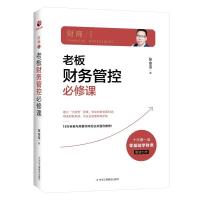 正版新书]老板财务管控必修课张金宝9787515829999
