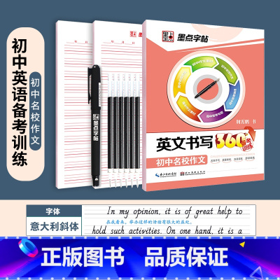 [初中生]初中名校作文+赠品 [正版]英语字帖意大利斜体初中高中生大学生英文字帖考研花体字写作高分作文单词短语手写钢笔描