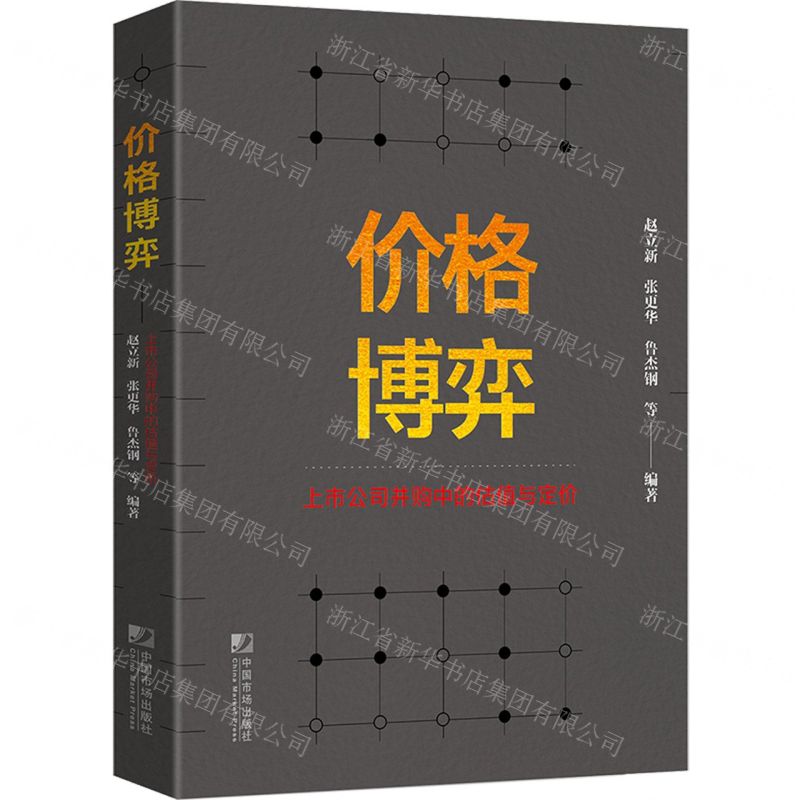[N]价格博弈(上市公司并购中的估值与定价)-9787509221204
