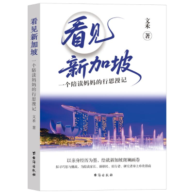 正版新书]看见新加坡:一个陪读妈妈的行思漫记文禾著 著9787516