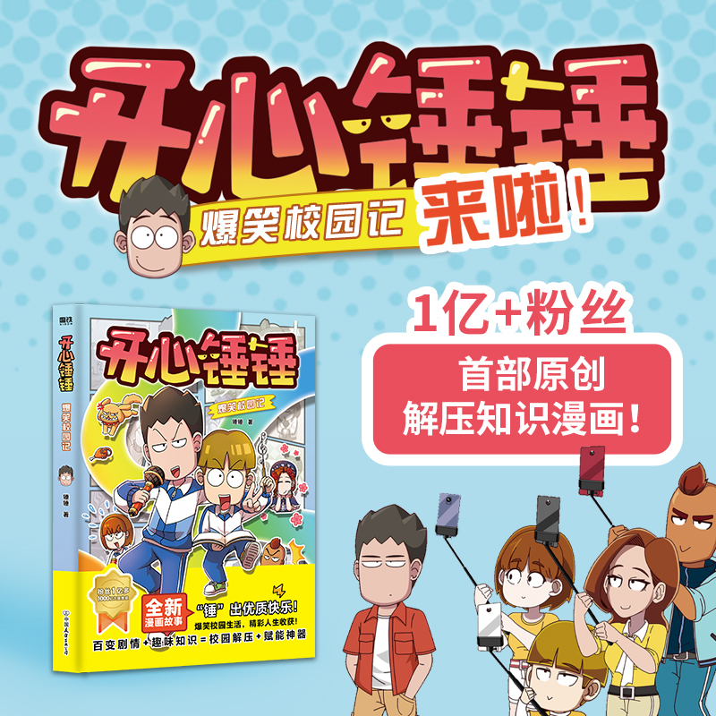 正版新书]开心锤锤爆笑校园记锤锤9787505758377