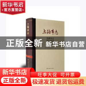正版 上海市志(金融分志银行业卷1978-2010)(精) 上海市地方志编