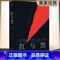 [正版]红与黑 司汤达 罗新璋译 法文直译无删节 灵魂的哲学诗 梦想与现实 批判现实主义文学代表作 世界名著 出品