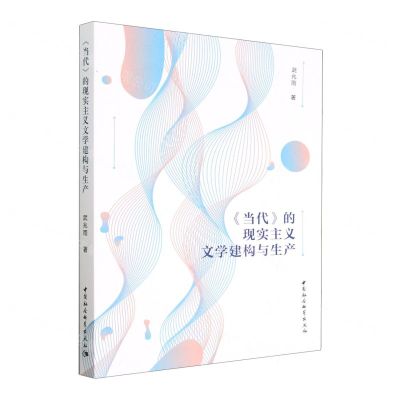 [N]当代的现实主义文学建构与生产-9787522704074