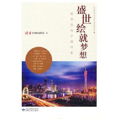 正版新书]故事里的中国印象:盛世绘就梦想《读者》(原创版)编辑