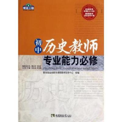 正版新书]初中历史教师专业能力必修/青蓝工程专业能力必修系列