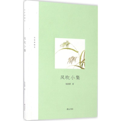 醉染图书风吹小集9787546169