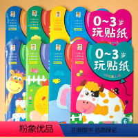 全套8册 贴纸书0到3岁 [正版]贴纸书0到3岁 宝宝潜能开发益智游戏早教书籍0-1-2-3岁玩贴纸男孩女孩黏贴画幼儿启