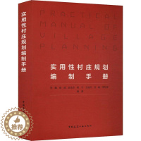 [醉染正版]实用村庄规划编制手册李巍杨斌权金宗杨宁方浩舟冯斌李 建筑书籍