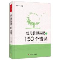 正版新书]幼儿教师易犯的150个错误伍香平9787501989300