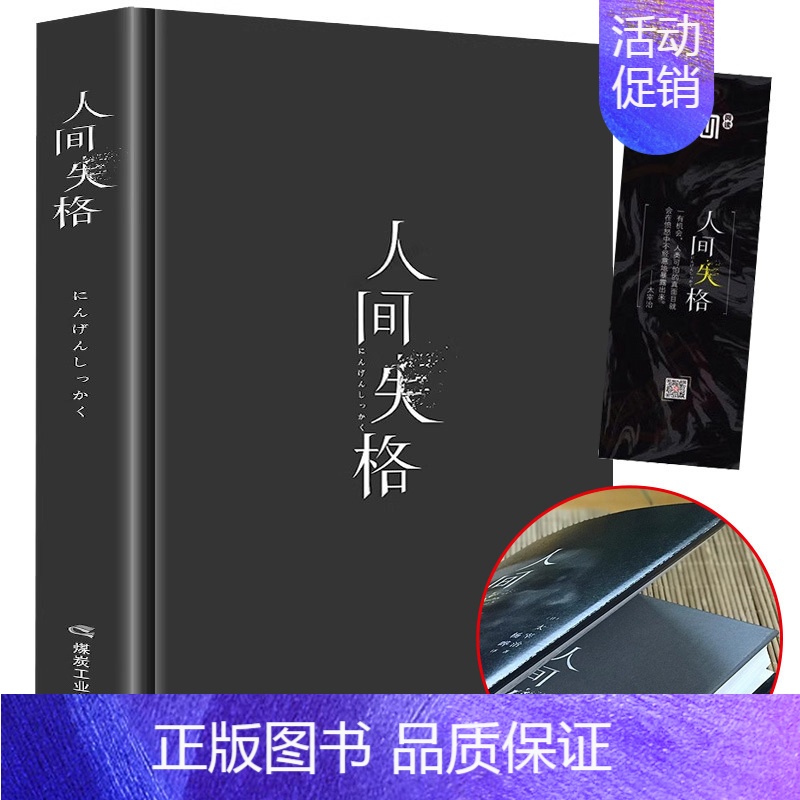 [精装]人生的枷锁 [正版]精装版 人间失格太宰治原著文学经典书籍日本当代文学原版全集完整版原版无删减珍藏含斜阳维荣之妻