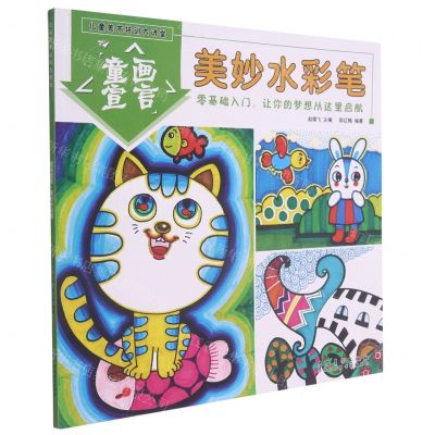 [N]童画宣言(美妙水彩笔)/儿童美术培训大讲堂-9787539891828