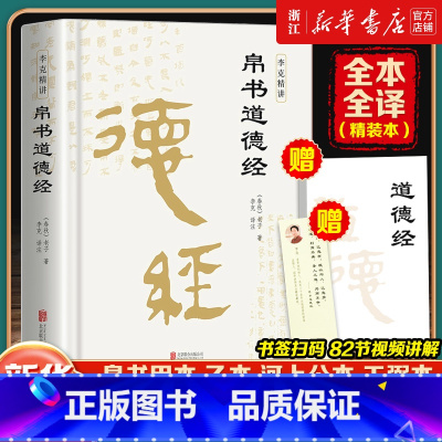 帛书道德经 [正版]赠道德经+视频讲解帛书道德经原文 老子校注译文注释甲乙本河上公王弼版马王堆帛书竹简版赵孟俯小楷抄写诵