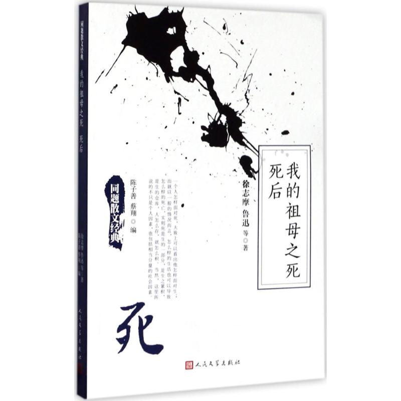 正版新书]我的祖母之死 死后徐志摩9787020125876