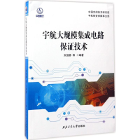 音像宇航大规模集成电路保技术朱恒静 等 编著