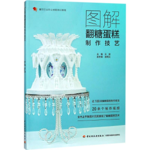 [M]图解翻糖蛋糕制作技艺-9787518418763