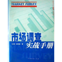 正版新书]市场调查实战手册(台)谢邦昌9787806770887