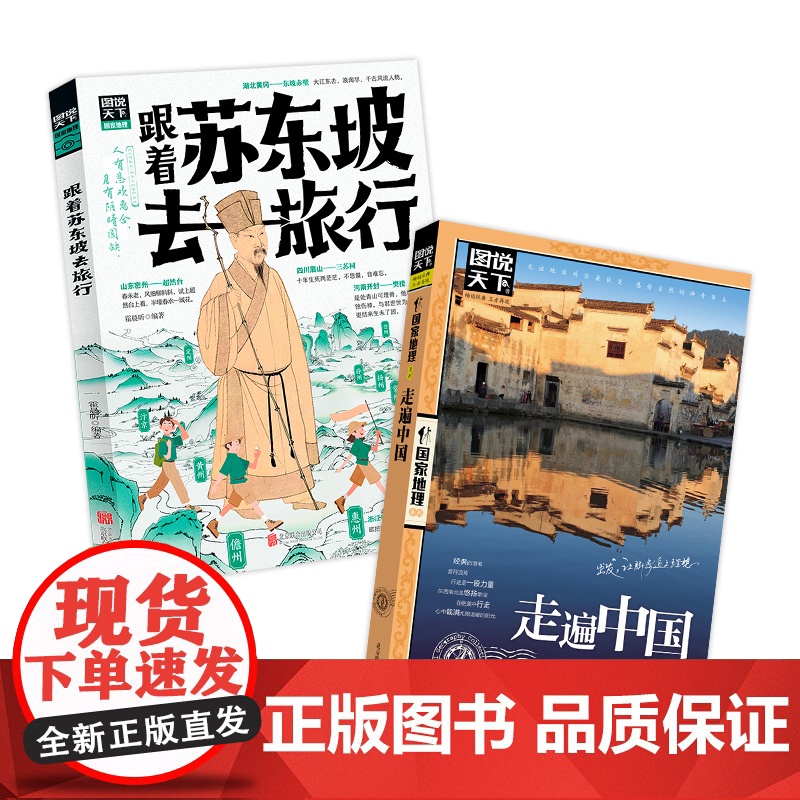 走遍中国和跟着苏东坡去旅行