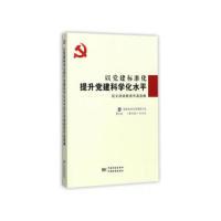 正版新书]以党建标准化提升党建科学化水平征文活动获奖作品选编