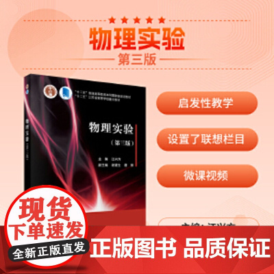 科学 物理实验 第三版第3版 江兴方 科学出版社