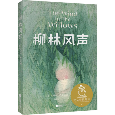 醉染图书柳林风声9787559452962