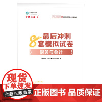 正版 2025税务师 最后冲刺通关8套模拟试卷 财务与会计 税务师考试模拟卷财会8套卷正保会计网校梦想成真97875