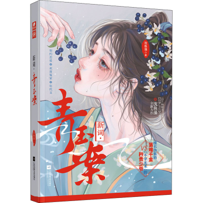 醉染图书新词·青玉案9787559467218