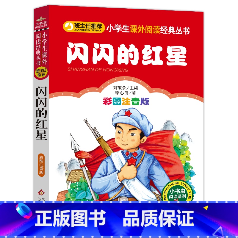 闪闪的红星 [正版]2024年新版 闪闪的红星(彩图注音版)小学生课外阅读经典 一二年级小学生课外阅读经典丛书 小书虫