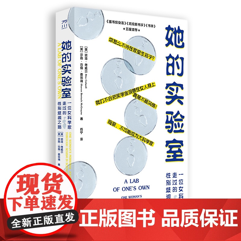 她的实验室:一位女科学家走过的性别歧视之路