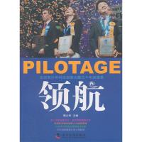 正版新书]领航周立军 主9787110077610
