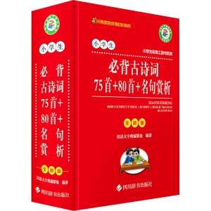 [N]小学生必背古诗词75首+80首+名句赏析 全新版-9787557905781