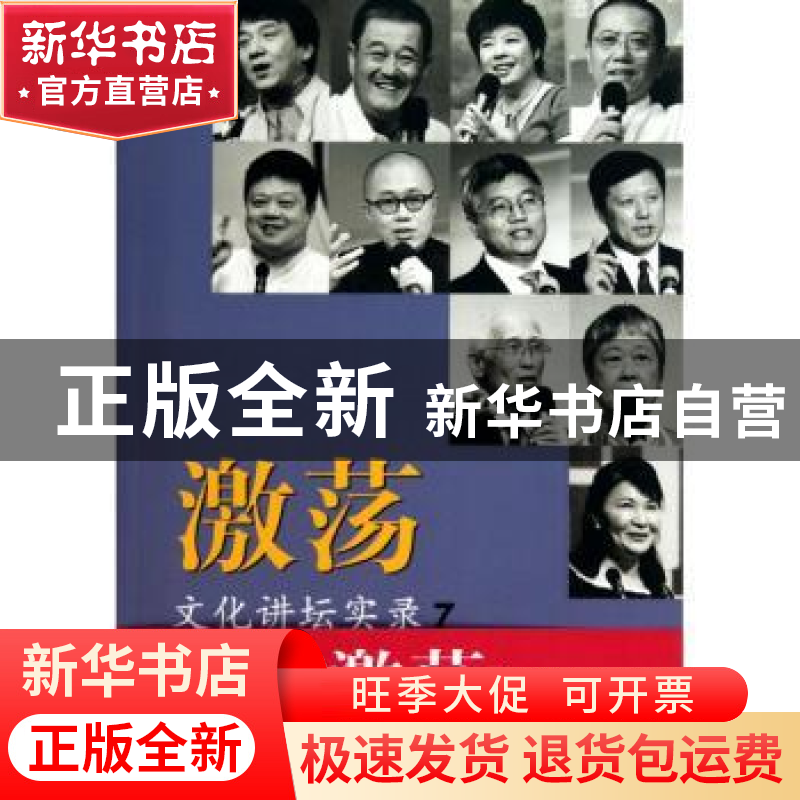 正版 激荡:文化讲坛实录:7 尹明华 上海三联书店 9787542627308