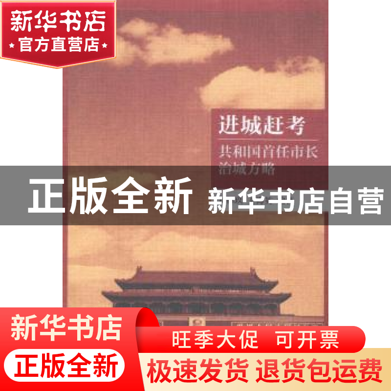 正版 进城赶考:共和国首任市长治城方略 刘标玖,王海英编著 华文