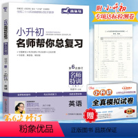 英语[送模拟试卷] 小学升初中 [正版]2024木头马小升初名师帮你总复习英语第6次修订小学6六年级英语毕业系统总复习小