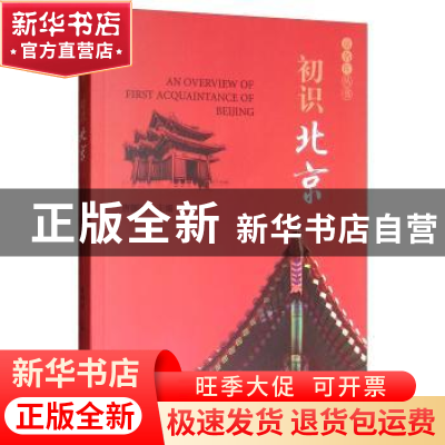 正版 初识北京 唐帼丽主编 经济科学出版社 9787521800449 书籍