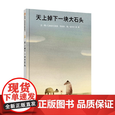天上掉下一块大石头 3-6岁 乔恩·克拉森 著 儿童绘本