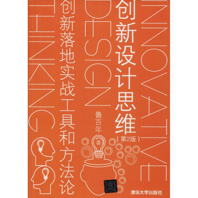 [M]创新设计思维 创新落地实战工具和方法论(第2版)-9787302500407