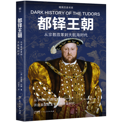 正版新书]暗黑历史书系:都铎王朝[英]朱迪斯·约翰97872181727