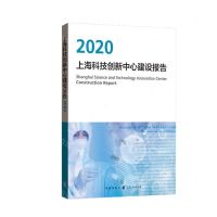 [N]上海科技创新中心建设报告(2020)-9787543232624