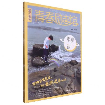 [N]青春励志馆(3治愈星球)/疯狂阅读-9787540797584