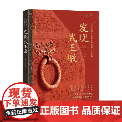 发现武王墩 王珏 著 历史