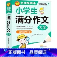语文 小学六年级 [正版]小学生满分作文大全 一直用到6年级 刘晔 编 小学教辅文教 书店图书籍 北京教育出版社