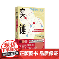 新书 实锤:证据在司法、政治及日常生活中的使用与误用 [美]弗雷德里克·肖尔 2023年美国法律写作协会Z佳图书奖