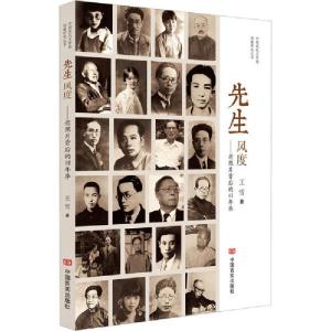 正版新书]先生风度——老照片背后的旧年华王雪9787517134824