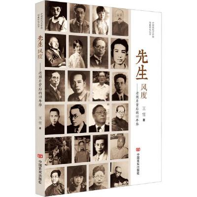 正版新书]先生风度——老照片背后的旧年华王雪9787517134824