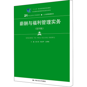 [M]薪酬与福利管理实务(第4版)-9787300268880