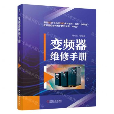 [N]变频器维修手册-9787111702825