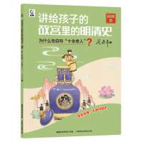 正版新书]讲给孩子的故宫里的明清史 清朝4为什么他自称“十全老