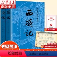 西游记(上下) [正版]西游记原著 上下2册 人民文学出版社 吴承恩原版青少年版原著初中生七年级高中必读课外书籍中国古典