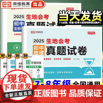 生地会考真题分类2025复习资料初二必刷题人教版初中生物地理真题专项训练中考总复习知识点汇总大全八年级全国通用冲刺试卷小
